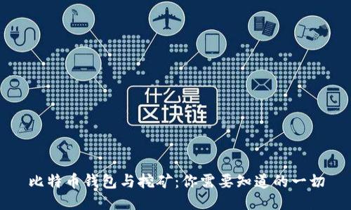 比特币钱包与挖矿：你需要知道的一切