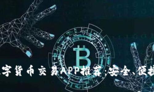 2023年中国数字货币交易APP推荐：安全、便捷的交易新选择