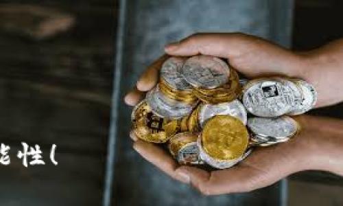 ETH钱包能否存储USDT？一探究竟

自从区块链技术崛起以来，各种数字货币如雨后春笋般冒出。其中，USDT（泰达币）作为一种与美元等值的稳定币，凭借其在数字货币交易中的重要作用，逐渐成为市场上不可或缺的一部分。而ETH钱包，作为以太坊生态系统的重要组成部分，很多人开始好奇：ETH钱包可以存储USDT吗？

首先，理解ETH钱包的基础知识就显得尤为重要。ETH钱包是一种用于存储以太坊（ETH）及其代币（如ERC-20代币）的工具。而USDT在以太坊网络上是采用ERC-20标准发行的代币，这意味着它可以在以太坊网络的支持下进行存储、转账和交易。

USDT的类型与ETH钱包的兼容性

USDT并不是唯一的一种类型，它根据不同的区块链有不同的版本，主要包括：ERC-20（以太坊标准）、TRC-20（波场标准）以及OMNI（比特币标准）。由于我们讨论的是ETH钱包，所以最主要的关注点是ERC-20版本的USDT。在ETH钱包中，如果该钱包支持ERC-20代币，那么就完全可以安全地存储USDT。

而在寻找兼容的ETH钱包时，大多数主流钱包如MetaMask、MyEtherWallet、Trust Wallet等，都明确支持USDT的存储和交易。这使得拥有ETH的钱包用户可以很方便地管理自己的USDT资产。一方面，USDT作为稳定币自身的价值稳定，使得其在波动较大的数字货币市场中，能够提供一个相对安全的避风港；另一方面，ETH的高效性和灵活性也让用户在存储和转账USDT时，能够享受到较低的手续费和快速的结算速度。

存储USDT的优势

那么，存储USDT有哪些独特的优势呢？首先，正是因为它与美元的价值挂钩，用户可以规避市场上其他加密货币资产价格波动带来的风险，降低投资损失的概率。许多机构和投资者在市场动荡时，常常选择将资产转换为USDT，以此保护价值。

其次，USDT在市场的流通性极强。无论是在数字货币交易所还是在其他数字货币应用中，都能找到能够用USDT进行交易的机会。因此，持有USDT的用户可以随时进行交易或者兑换为其它加密货币，增加投资灵活性。

最重要的是，USDT的广泛应用促进了更多的金融产品和服务的诞生，为持有者提供更多的投资选择。用户可以借助DeFi（去中心化金融）平台，用USDT进行质押、借贷等多种操作，进而获取额外的收益。

存储USDT的注意事项

虽然使用ETH钱包存储USDT在技术上是可行的，但是用户在实际操作中仍需要注意一些事项。首先，确保选择一个安全可靠的钱包，避免因安全漏洞导致资产被黑客盗窃。其次，定期备份私钥和助记词，确保在意外情况下可以恢复资产。

此外，了解USDT的转账费用和交易时间也是非常重要的。在网络拥堵的情况下，转账可能需要稍长时间，而手续费也可能随之增加。因此，合理安排转账时机可以有效降低交易成本。

未来的发展与趋势

展望未来，数字货币的普及必将为USDT等稳定币的发展带来巨大机遇。越来越多的人开始关注数字资产，而USDT作为一种方便、灵活的数字货币，必将获得更多的用户青睐。随着DeFi、NFT等新兴领域的发展，USDT的应用场景也将不断增加，这为存储USDT提供了更加丰富的投资方式。

然而，随着市场变化和监管政策的调整，USDT的运用也可能面临挑战。例如，更严格的法规可能会限制稳定币的流通和使用，但是相较于这些潜在风险，USDT的未来依然值得期待。企业将其作为资金流动的信号，个人则作为理财保值的工具，USDT将继续在加密货币市场中占据一席之地。

常见问题解答

h4问题1：我该如何将USDT转移到我的ETH钱包中？/h4

这个过程其实相当简单。首先确保你的ETH钱包能够支持ERC-20代币。接着，从交易所或者其他地方获取你的USDT，并注意选择ERC-20路由。具体步骤如下：

ol
    li登录到你的数字货币交易所账户，找到USDT交易选项。/li
    li选择“提现”或“转账”，输入你ETH钱包的地址。/li
    li确认信息无误后，提交转账请求，等待区块链确认。通常情况下，USDT的转账非常快速。/li
/ol

在转账过程中，有一点非常重要：请务必检查你输入的钱包地址是否正确。地址一旦错误，资产将无法找回，让人真心觉得遗憾。

h4问题2：如果我在ETH钱包内存储了USDT，会不会遇到亏损的问题？/h4

USDT的价值是与美元挂钩的，因此理论上它的价值是稳定的，用户不太可能会面临由于市场波动导致的损失。但是，这并不代表你完全不会遭遇损失。

常见的情况包括交易所倒闭、黑客攻击等风险。因此，最好将大部分资产分散在不同的平台或钱包中，以防万一。虽然有时候这种分散投资的策略可能会让人心烦，但是它确实是降低风险的一种有效方式。

综上所述，ETH钱包作为一种存储手段，非常适合存储ERC-20版本的USDT。通过合理的资产管理和选择安全的钱包，用户可以有效地利用USDT展开多样的数字资产投资。 

总结

在这个加密货币蓬勃发展的时代，ETH钱包的普遍性和方便性使其成为存储USDT的理想选择。而面对未来的数字金融世界，USDT可能将继续扮演重要角色。我们期待着看到这项技术带来的更多可能性！