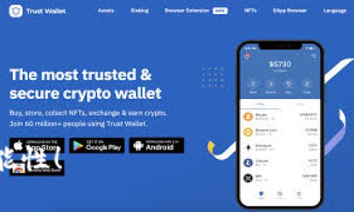 ETH钱包能否存储USDT？一探究竟

自从区块链技术崛起以来，各种数字货币如雨后春笋般冒出。其中，USDT（泰达币）作为一种与美元等值的稳定币，凭借其在数字货币交易中的重要作用，逐渐成为市场上不可或缺的一部分。而ETH钱包，作为以太坊生态系统的重要组成部分，很多人开始好奇：ETH钱包可以存储USDT吗？

首先，理解ETH钱包的基础知识就显得尤为重要。ETH钱包是一种用于存储以太坊（ETH）及其代币（如ERC-20代币）的工具。而USDT在以太坊网络上是采用ERC-20标准发行的代币，这意味着它可以在以太坊网络的支持下进行存储、转账和交易。

USDT的类型与ETH钱包的兼容性

USDT并不是唯一的一种类型，它根据不同的区块链有不同的版本，主要包括：ERC-20（以太坊标准）、TRC-20（波场标准）以及OMNI（比特币标准）。由于我们讨论的是ETH钱包，所以最主要的关注点是ERC-20版本的USDT。在ETH钱包中，如果该钱包支持ERC-20代币，那么就完全可以安全地存储USDT。

而在寻找兼容的ETH钱包时，大多数主流钱包如MetaMask、MyEtherWallet、Trust Wallet等，都明确支持USDT的存储和交易。这使得拥有ETH的钱包用户可以很方便地管理自己的USDT资产。一方面，USDT作为稳定币自身的价值稳定，使得其在波动较大的数字货币市场中，能够提供一个相对安全的避风港；另一方面，ETH的高效性和灵活性也让用户在存储和转账USDT时，能够享受到较低的手续费和快速的结算速度。

存储USDT的优势

那么，存储USDT有哪些独特的优势呢？首先，正是因为它与美元的价值挂钩，用户可以规避市场上其他加密货币资产价格波动带来的风险，降低投资损失的概率。许多机构和投资者在市场动荡时，常常选择将资产转换为USDT，以此保护价值。

其次，USDT在市场的流通性极强。无论是在数字货币交易所还是在其他数字货币应用中，都能找到能够用USDT进行交易的机会。因此，持有USDT的用户可以随时进行交易或者兑换为其它加密货币，增加投资灵活性。

最重要的是，USDT的广泛应用促进了更多的金融产品和服务的诞生，为持有者提供更多的投资选择。用户可以借助DeFi（去中心化金融）平台，用USDT进行质押、借贷等多种操作，进而获取额外的收益。

存储USDT的注意事项

虽然使用ETH钱包存储USDT在技术上是可行的，但是用户在实际操作中仍需要注意一些事项。首先，确保选择一个安全可靠的钱包，避免因安全漏洞导致资产被黑客盗窃。其次，定期备份私钥和助记词，确保在意外情况下可以恢复资产。

此外，了解USDT的转账费用和交易时间也是非常重要的。在网络拥堵的情况下，转账可能需要稍长时间，而手续费也可能随之增加。因此，合理安排转账时机可以有效降低交易成本。

未来的发展与趋势

展望未来，数字货币的普及必将为USDT等稳定币的发展带来巨大机遇。越来越多的人开始关注数字资产，而USDT作为一种方便、灵活的数字货币，必将获得更多的用户青睐。随着DeFi、NFT等新兴领域的发展，USDT的应用场景也将不断增加，这为存储USDT提供了更加丰富的投资方式。

然而，随着市场变化和监管政策的调整，USDT的运用也可能面临挑战。例如，更严格的法规可能会限制稳定币的流通和使用，但是相较于这些潜在风险，USDT的未来依然值得期待。企业将其作为资金流动的信号，个人则作为理财保值的工具，USDT将继续在加密货币市场中占据一席之地。

常见问题解答

h4问题1：我该如何将USDT转移到我的ETH钱包中？/h4

这个过程其实相当简单。首先确保你的ETH钱包能够支持ERC-20代币。接着，从交易所或者其他地方获取你的USDT，并注意选择ERC-20路由。具体步骤如下：

ol
    li登录到你的数字货币交易所账户，找到USDT交易选项。/li
    li选择“提现”或“转账”，输入你ETH钱包的地址。/li
    li确认信息无误后，提交转账请求，等待区块链确认。通常情况下，USDT的转账非常快速。/li
/ol

在转账过程中，有一点非常重要：请务必检查你输入的钱包地址是否正确。地址一旦错误，资产将无法找回，让人真心觉得遗憾。

h4问题2：如果我在ETH钱包内存储了USDT，会不会遇到亏损的问题？/h4

USDT的价值是与美元挂钩的，因此理论上它的价值是稳定的，用户不太可能会面临由于市场波动导致的损失。但是，这并不代表你完全不会遭遇损失。

常见的情况包括交易所倒闭、黑客攻击等风险。因此，最好将大部分资产分散在不同的平台或钱包中，以防万一。虽然有时候这种分散投资的策略可能会让人心烦，但是它确实是降低风险的一种有效方式。

综上所述，ETH钱包作为一种存储手段，非常适合存储ERC-20版本的USDT。通过合理的资产管理和选择安全的钱包，用户可以有效地利用USDT展开多样的数字资产投资。 

总结

在这个加密货币蓬勃发展的时代，ETH钱包的普遍性和方便性使其成为存储USDT的理想选择。而面对未来的数字金融世界，USDT可能将继续扮演重要角色。我们期待着看到这项技术带来的更多可能性！