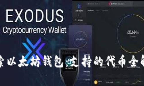 探索以太坊钱包：支持的代币全解析