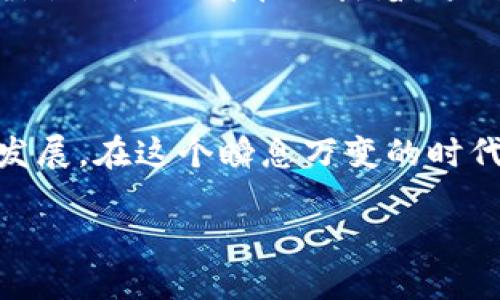 2023香港Web3会议全面指南

在当今快速发展的科技背景下，Web3作为数字经济的新兴领域，吸引了全球范围内的高度关注。尤其是在香港这样一个创新与金融交汇的城市，Web3会议的举行不仅为行业内的专家与从业者提供了交流的平台，也成为了推动区块链技术发展和应用的关键一环。那么，2023年香港的Web3会议具体在哪里举行呢？本文将带您深入了解此次会议的详尽信息和相关内容。

香港Web3会议的举办地点

今年港区Web3会议定于香港会议展览中心（Hong Kong Convention and Exhibition Centre）举行。该地标性建筑位于维多利亚港旁，拥有现代化的设施和宽敞的会议空间，适合举行各种国际级会议和展览。参会者不仅可以享受到会议带来的新知，还能够体验到香港独特的城市风光。

会议的时间安排

此次Web3会议的时间定于10月15日至10月17日。三天的时间跨度意味着将涵盖更为广泛的主题和议题，包括但不限于区块链技术的应用、去中心化金融（DeFi）、非同质化代币（NFT）以及数字身份等。会议将邀请来自全球的行业领袖和创新者进行主题演讲和专题讨论。

会议议程与内容

大会第一天将由多位知名人士进行主题演讲，从技术创新到市场趋势，涵盖Web3当前的发展状态与未来方向。第二天，参会者能够参加多场分论坛，深入探讨具体的技术实现与案例分享。最后一天，组织方将安排圆桌讨论会，以促进与会者之间的互动与经验交流。

参会嘉宾与讲者

本次会议将邀请业内权威的讲者，包括知名区块链项目创始人、财富500强企业的数字化转型专家以及学术界的顶尖研究人员。他们将分享各自的见解和经验，帮助参会者深入理解Web3所带来的机遇与挑战。

参会的意义与价值

对于希望在数字经济中把握先机的专业人士来说，参加此次Web3会议是一个不可多得的机会。这一活动不仅能扩展人脉网络，还能为今后的业务发展提供灵感与方向。此外，会议的所有内容也将为参与者提供行业最新的动态与趋势，使其能够在竞争激烈的市场环境中脱颖而出。

如何报名与参与

想要报名参加香港Web3会议的读者，可以访问官方网站了解更多信息。官网将提供在线注册功能与详细的票务信息。在报名时，建议尽早行动，以确保能顺利获取入场券。此外，对于需要住宿的参会者，会议主办方也会推荐附近的酒店，方便大家的出行与入住。

会议对行业的影响

此次Web3会议不仅是一个汇聚前沿思想的学习平台，更将在全球范围内推动Web3技术的普及与应用。随着去中心化技术的不断发展，参会者能够借此机会探讨如何在自身的业务中有效地整合区块链技术，从而提升效率、降低成本，获取更大的市场份额。

参与者的反馈与收获

参与者在会议后普遍反映，这次的交流与学习经历极具价值。许多人提到，通过与行业领袖的面对面交流，他们不仅收获了最新的市场信息，更理解了Web3产业链中的各个环节，以及如何在未来的工作中应用所学知识。

展望未来的Web3发展

展望未来，Web3技术将持续影响着各个行业的变革，包括金融、娱乐、供应链等。伴随此次会议的进行，许多初创企业和传统企业都会借助Web3技术的推动，进行数字化转型。各行各业都在期待着，这种去中心化的技术如何改变我们生活和工作的方式。

总结

香港Web3会议将为参会者提供一个深耕数字经济的宝贵机会。通过参与此次大会，大家不仅可以获取最新的行业动态，还可以结识志同道合的专业人士，推动自身的职业发展。在这个瞬息万变的时代，掌握Web3的动向，不仅是业务发展所需，更是个人成长的必经之路。

2023香港Web3会议：探索去中心化未来的前沿机会