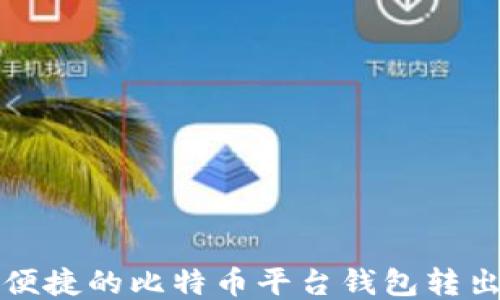 
安全便捷的比特币平台钱包转出指南