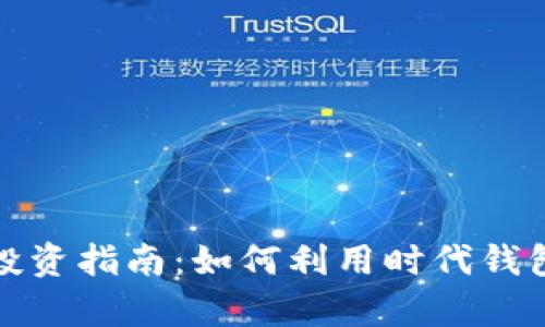 2023年狗狗币投资指南：如何利用时代钱包进行有效管理？