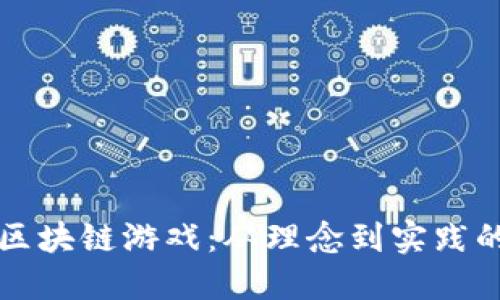 如何搭建区块链游戏：从理念到实践的全面指南
