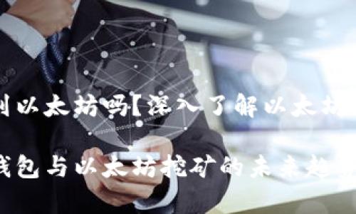 ufipro钱包能挖到以太坊吗？深入了解以太坊挖矿与存储的未来

深入了解ufipro钱包与以太坊挖矿的未来趋势