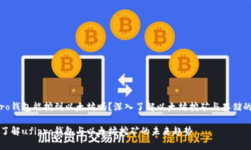 ufipro钱包能挖到以太坊吗？深入了解以太坊挖矿与存储的未来

深入了解ufipro钱包与以太坊挖矿的未来趋势