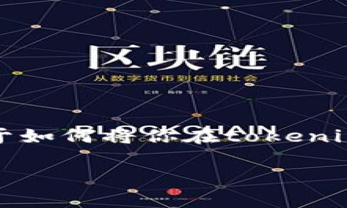 tokenim里的sinoc怎么变现是一个当下热门的话题，尤其是在越来越多的人关注数字资产与区块链技术的时代。如果你也在思考关于如何将你在tokenim平台上的sinoc资产变现，那么这篇文章能为你提供一些有用的思路和方向。在接下来的内容中，我们将针对这个问题进行深入探讨。

如何在tokenim中成功变现sinoc？
