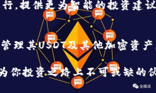 冷钱包可以收USDT吗？探秘数字资产安全存储的未来

冷钱包, USDT, 数字货币, 区块链, 加密资产/guanjianci

冷钱包的基本概念
在数字货币的世界里，安全性始终是人们关注的焦点。冷钱包，作为一种常见的数字资产存储方式，近几年备受推崇。这种钱包并不直接连接网络，因而相对更安全，能够有效抵御网络攻击、黑客入侵等威胁。冷钱包通常分为纸钱包和硬件钱包两种，前者是打印出私钥和地址的纸质存储，后者则是专门的硬件设备。

USDT的特点与价值
在谈论冷钱包能否接收USDT之前，我们有必要了解一下USDT本身。USDT（Tether）是一种与美元挂钩的稳定币，旨在通过将每个USDT的发行量与美元储备保持1:1的比例，来减少数字货币市场的波动性。这使得USDT在交易中具有了更高的稳定性，也使得它成为了许多交易平台上不可或缺的资产。

冷钱包是否支持USDT的接收
许多加密货币投资者头脑中的一个重要问题就是：冷钱包能否接收USDT？答案是肯定的。绝大多数支持ERC-20（以太坊网络上的代币）或TRC-20（波场网络上的代币）标准的冷钱包都可以接收USDT。比如一些硬件钱包，如Ledger或Trezor，都提供了对多种加密货币的支持，包括USDT。

如何在冷钱包中存储USDT
储存USDT到冷钱包的过程其实并不复杂。首先，你需要拥有一个支持USDT的冷钱包。在购买硬件钱包后，按照说明书进行设备初始化，创建一个安全的密码。记下你的恢复助记词，并妥善保管。

接下来，你需要将你的USDT从交易所转出。登录到你的交易所账户，找到USDT。在提取选项中，输入你的冷钱包地址并确认交易。大部分交易所会要求确认两次，以确保安全性。完成后，你的USDT就会存储在冷钱包中，确保它们不易受到外界威胁。

冷钱包的安全性与优势
冷钱包的主要优势在于安全。一方面，因为它不直接连接互联网，所以即使有黑客也无法轻易入侵。另一方面，冷钱包还允许用户完全控制自己的私钥，而不是将它们托管在交易所中，这避免了交易所被攻击后导致众多账户被盗的风险。

这种方式在提供资产安全的同时，也能更好地保护用户的隐私。很多人在使用线上交易平台时都担心信息会被泄露，冷钱包的出现有效解决了这个问题。无论是在保护大型投资还是进行日常交易，冷钱包的广泛使用使得加密货币的管理变得更加安全和便捷。

如何选择适合的冷钱包
选择冷钱包的过程可以说是一项重要的决策。在选择时，首先要确认所选的冷钱包是否支持USDT。这是购买冷钱包时的第一要素。此外，有些钱包虽然支持，但在实际操作中可能存在一些限制，因此在网上查看相关评测是个不错的选择。

根据市场反馈和用户体验进行选择，确保钱包的安全性和功能性，尤其是关注其私钥保护的机制。另外，不同的冷钱包在界面友好性和易用性方面可能也有较大差异，有些硬件钱包提供专门的手机App以增强用户体验，而其他则可能只支持PC端。

保持冷钱包的更新与维护
虽然冷钱包相对安全，但这并不意味着一次设置就可以高枕无忧。定期对钱包进行更新和维护也是很有必要的。当然，这种维护并不涉及复杂的操作，通常取决于新技术和新算法的更新，以应对不断变化的网络环境。

对于持有大额加密资产的人来说，维护和更新的意识尤其重要。有时，硬件钱包的制造商会发布安全更新，这些更新旨在修复潜在漏洞，确保用户资金的安全。对钱包进行定期检查，有助于发现安全隐患，从而及时采取措施。

冷钱包的未来趋势
随着区块链技术的不断发展，冷钱包的未来也充满了无限可能。例如，未来可能会涌现出更为先进的冷钱包，结合生物识别技术等多种安全措施，让用户在享受便捷的同时，能够全面保障资产的安全。此外，随着人们的加密资产逐渐增多，冷钱包的需求也将持续上升，市场对高安全性、高可靠性的冷钱包的需求会越来越旺盛。

与此同时，结合智能合约等新兴技术的发展，冷钱包也可能会逐渐向智能化方向转型。例如，一些冷钱包或许将来会具备自动管理功能，通过算法分析用户的资产组合进行，提供更为智能的投资建议。

总结：冷钱包与USDT的完美结合
综上所述，冷钱包确实可以接收USDT，并且在数字资产管理中起到了重要的作用。它提供了比线上钱包更高水平的安全性和隐私保护，使得更多用户能够放心地存储和管理其USDT及其他加密资产。在选择和使用冷钱包时，用户需了解基本知识，选择适合自己的冷钱包，以确保其资产的安全。同时，不要忽视对冷钱包的更新与维护，这将直接影响到资产的安全程度。

当下在数字货币的世界中，冷钱包已经不再是一个陌生的概念，越来越多的人认识到了它的重要性。无论你是刚刚入门的投资者还是经验丰富的交易者，冷钱包都将成为你投资之路上不可或缺的伙伴。期待未来的冷钱包能够给我们带来更多惊喜，让每一位数字资产爱好者都能放心投资，安心收益。