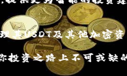 冷钱包可以收USDT吗？探秘数字资产安全存储的未来

冷钱包, USDT, 数字货币, 区块链, 加密资产/guanjianci

冷钱包的基本概念
在数字货币的世界里，安全性始终是人们关注的焦点。冷钱包，作为一种常见的数字资产存储方式，近几年备受推崇。这种钱包并不直接连接网络，因而相对更安全，能够有效抵御网络攻击、黑客入侵等威胁。冷钱包通常分为纸钱包和硬件钱包两种，前者是打印出私钥和地址的纸质存储，后者则是专门的硬件设备。

USDT的特点与价值
在谈论冷钱包能否接收USDT之前，我们有必要了解一下USDT本身。USDT（Tether）是一种与美元挂钩的稳定币，旨在通过将每个USDT的发行量与美元储备保持1:1的比例，来减少数字货币市场的波动性。这使得USDT在交易中具有了更高的稳定性，也使得它成为了许多交易平台上不可或缺的资产。

冷钱包是否支持USDT的接收
许多加密货币投资者头脑中的一个重要问题就是：冷钱包能否接收USDT？答案是肯定的。绝大多数支持ERC-20（以太坊网络上的代币）或TRC-20（波场网络上的代币）标准的冷钱包都可以接收USDT。比如一些硬件钱包，如Ledger或Trezor，都提供了对多种加密货币的支持，包括USDT。

如何在冷钱包中存储USDT
储存USDT到冷钱包的过程其实并不复杂。首先，你需要拥有一个支持USDT的冷钱包。在购买硬件钱包后，按照说明书进行设备初始化，创建一个安全的密码。记下你的恢复助记词，并妥善保管。

接下来，你需要将你的USDT从交易所转出。登录到你的交易所账户，找到USDT。在提取选项中，输入你的冷钱包地址并确认交易。大部分交易所会要求确认两次，以确保安全性。完成后，你的USDT就会存储在冷钱包中，确保它们不易受到外界威胁。

冷钱包的安全性与优势
冷钱包的主要优势在于安全。一方面，因为它不直接连接互联网，所以即使有黑客也无法轻易入侵。另一方面，冷钱包还允许用户完全控制自己的私钥，而不是将它们托管在交易所中，这避免了交易所被攻击后导致众多账户被盗的风险。

这种方式在提供资产安全的同时，也能更好地保护用户的隐私。很多人在使用线上交易平台时都担心信息会被泄露，冷钱包的出现有效解决了这个问题。无论是在保护大型投资还是进行日常交易，冷钱包的广泛使用使得加密货币的管理变得更加安全和便捷。

如何选择适合的冷钱包
选择冷钱包的过程可以说是一项重要的决策。在选择时，首先要确认所选的冷钱包是否支持USDT。这是购买冷钱包时的第一要素。此外，有些钱包虽然支持，但在实际操作中可能存在一些限制，因此在网上查看相关评测是个不错的选择。

根据市场反馈和用户体验进行选择，确保钱包的安全性和功能性，尤其是关注其私钥保护的机制。另外，不同的冷钱包在界面友好性和易用性方面可能也有较大差异，有些硬件钱包提供专门的手机App以增强用户体验，而其他则可能只支持PC端。

保持冷钱包的更新与维护
虽然冷钱包相对安全，但这并不意味着一次设置就可以高枕无忧。定期对钱包进行更新和维护也是很有必要的。当然，这种维护并不涉及复杂的操作，通常取决于新技术和新算法的更新，以应对不断变化的网络环境。

对于持有大额加密资产的人来说，维护和更新的意识尤其重要。有时，硬件钱包的制造商会发布安全更新，这些更新旨在修复潜在漏洞，确保用户资金的安全。对钱包进行定期检查，有助于发现安全隐患，从而及时采取措施。

冷钱包的未来趋势
随着区块链技术的不断发展，冷钱包的未来也充满了无限可能。例如，未来可能会涌现出更为先进的冷钱包，结合生物识别技术等多种安全措施，让用户在享受便捷的同时，能够全面保障资产的安全。此外，随着人们的加密资产逐渐增多，冷钱包的需求也将持续上升，市场对高安全性、高可靠性的冷钱包的需求会越来越旺盛。

与此同时，结合智能合约等新兴技术的发展，冷钱包也可能会逐渐向智能化方向转型。例如，一些冷钱包或许将来会具备自动管理功能，通过算法分析用户的资产组合进行，提供更为智能的投资建议。

总结：冷钱包与USDT的完美结合
综上所述，冷钱包确实可以接收USDT，并且在数字资产管理中起到了重要的作用。它提供了比线上钱包更高水平的安全性和隐私保护，使得更多用户能够放心地存储和管理其USDT及其他加密资产。在选择和使用冷钱包时，用户需了解基本知识，选择适合自己的冷钱包，以确保其资产的安全。同时，不要忽视对冷钱包的更新与维护，这将直接影响到资产的安全程度。

当下在数字货币的世界中，冷钱包已经不再是一个陌生的概念，越来越多的人认识到了它的重要性。无论你是刚刚入门的投资者还是经验丰富的交易者，冷钱包都将成为你投资之路上不可或缺的伙伴。期待未来的冷钱包能够给我们带来更多惊喜，让每一位数字资产爱好者都能放心投资，安心收益。