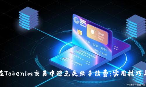 如何在Tokenim交易中避免失败手续费:实用技巧与策略
