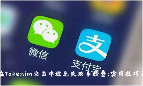 如何在Tokenim交易中避免失败手续费:实用技巧与策略