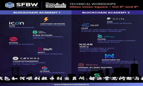 TP钱包如何顺利提币到交易所：解决常见问题与技巧