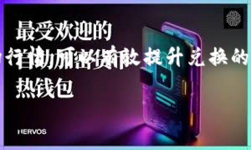 在使用TP钱包进行币兑换时，如果遇到无法兑换的情况，可能会让我们感到困惑和不安。那么，造成这种情况的原因是什么呢？本文将深入探讨可能导致TP钱包币兑换无法进行的原因，以及解决这些问题的一些实用建议。为了更好地帮助你，我将结合个人经验和一些常见的情况来展开讨论。

一、TP钱包的基础知识

TP钱包是一款流行的数字货币钱包，支持多种加密货币的存储和管理。随着区块链技术的发展，越来越多的人开始接触数字货币，而TP钱包因其用户友好的界面和强大的功能受到广泛青睐。像我刚接触加密货币时，也曾是通过TP钱包进行一些简单的币种转换。那时候，我对数字货币的了解还不够深入，许多操作都需要小心翼翼地进行。

二、无法兑换的常见原因

在使用TP钱包兑换币时，可能会因为各种原因导致交易失败或无法兑换。下面列举了一些常见的问题和解决方案：

h41. 网络问题/h4
在进行币兑换时，网络连接的稳定性至关重要。如果网络信号不稳定或断开，很可能会导致交易无法提交。这就让我想起了小时候玩网络游戏时，网络不稳定总是让我气得想摔鼠标。要解决这个问题，建议检查你的网络连接，确保它是稳定的。

h42. 交易手续费/h4
每笔交易都需要支付一定的手续费，有时候账户余额不足以支付手续费，兑换就会失败。这个情况我在使用TP钱包初期遇到过，虽然账户里有足够的币种，但却因为没有考虑到手续费的问题而无法完成兑换。建议定期检查账户中的余额，确保有足够的资金用来支付交易费用。

h43. 币种支持问题/h4
TP钱包支持的币种丰富，但并非所有币种都可以互相兑换。如果你试图将一个不支持的币种进行兑换，交易自然会失败。记得当初我尝试将某种小众币种兑换为主流币种时就遭遇了这样的困扰。解决方法是查阅TP钱包的官方支持币种列表，确保你的交易是可行的。

h44. 系统维护或故障/h4
有时候，钱包系统可能会因为维护或bug造成兑换功能暂时失效。这也让我想起我以前在使用某些游戏平台时，系统维护时总是让我等得不耐烦。此时，耐心等待是最好的解决方案，可以访问TP钱包的官方网站或社交媒体，查看是否有相关公告。

三、如何提升兑换成功率

为了更顺利地进行币兑换，可以采取一些预防措施，以降低出现问题的几率。

h41. 多次确认交易信息/h4
在确认开始兑换之前，仔细检查每个交易的细节，包括币种、数量和手续费。虽然这个过程会多花些时间，但我坚信仔细的检查总会让交易更安全、安心，就像小时候妈妈教育我做事要认真一样。

h42. 保持软件更新/h4
确保TP钱包是最新版本，最新版通常修复了旧版本中的bug，增加了新的功能。回想起我那次因为没有更新软件而错过了一个很好的投资机会，我至今难忘。保持软件更新不仅能提高安全性，还可能提升兑换效率。

h43. 了解市场行情/h4
在进行币兑换之前，了解当前市场行情有助于选择最佳的兑换时机。在加密货币领域，市场波动极大，一个小的消息都可能引起币价的剧烈变化。那段时间我常常关注一些加密货币新闻网站，学习对市场分析，帮助我做出更好的决策。

四、券商与个体之间的信任

在我与TP钱包的互动过程中，从最初的好奇到渐渐熟悉，这种信任建立起来并非一朝一夕的事情。每一笔交易都是对钱包功能与安全性的考验。在这个过程中，我也感受到，选择信誉良好的平台进行币兑换，才能更好地保护自己的资产。

五、总结

在TP钱包中进行币兑换时，若遇到无法成功的情况，可以从网络问题、手续费不足、币种支持和系统维护等几方面入手寻找原因。通过谨慎操作、保持软件更新和了解市场行情，可以有效提升兑换的成功率。有时，币圈的市场波动带来的不仅仅是财富的增减，更是一种心态的磨练。而我的个体经验虽然微不足道，但希望能够帮助到每一位正在探索加密世界的小伙伴。

无论在哪里，拥有一个稳定可靠的数字钱包，并在使用过程中保持警惕，才能更好地保护我们辛苦得来的资产。希望大家在数字货币的旅程中，能够顺利而富有成效！