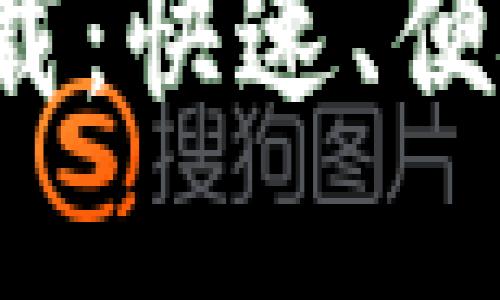 小狐钱包电脑版官方下载：快速、便捷、安全的数字钱包首选
