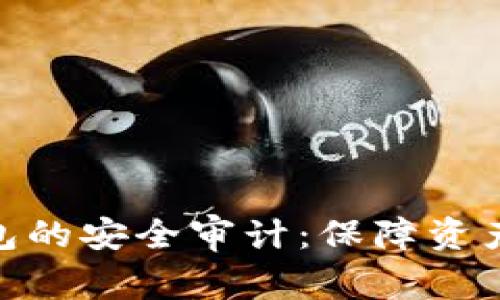 : 加密货币TP钱包的安全审计：保障资产安全的必要措施