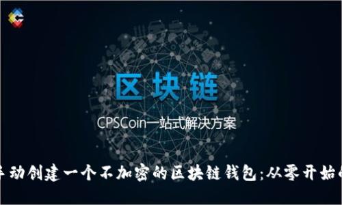 如何手动创建一个不加密的区块链钱包:从零开始的指南