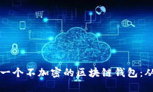 如何手动创建一个不加密的区块链钱包:从零开始的指南
