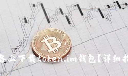 如何在苹果设备上下载token.im钱包？详细指南与操作步骤