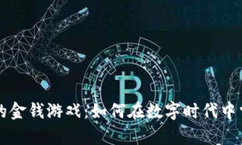 区块链的金钱游戏：如何在数字时代中掌握财富