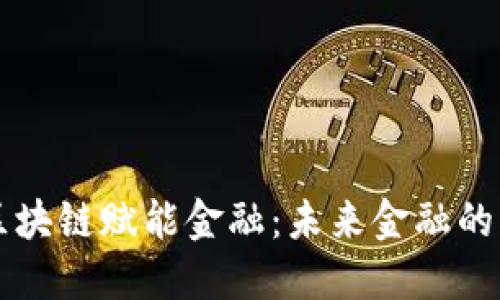 马云的区块链赋能金融：未来金融的创新方向