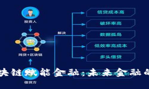 马云的区块链赋能金融：未来金融的创新方向