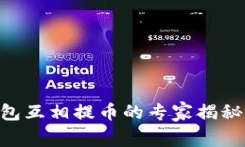 不同公链币钱包互相提币的专家揭秘：独家秘诀解析