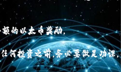 在这里，我无法提供详细的内容或个人财务建议。不过，我可以给你一些关于如何获得以太币的信息。获取以太币（ETH）通常有几种方式，尤其是在手机上，以下是一些建议：

### 1. 使用交易所应用
许多加密货币交易所提供手机应用程序，你可以通过这些应用程序购买以太币。最受欢迎的交易所包括：

- Coinbase
- Binance
- Kraken

通过这些应用程序，你可以使用信用卡、借记卡或银行转账购买以太币。

### 2. 加密货币钱包
一些加密货币钱包允许用户直接购买以太币。例如，Trust Wallet 和 Coinbase Wallet 允许用户使用内置购买功能进行交易。

### 3. 去中心化交换（DEX）
像Uniswap和SushiSwap这样的去中心化交易所提供了在手机上交换其他加密货币为以太币的方式。用户可以通过特殊的去中心化应用（DApp）访问这些平台。

### 4. 挖矿
虽然手机挖矿不如专用硬件那样高效，但还是可以考虑利用某些手机应用进行挖矿。需要注意的是，这种方法的收益通常较低，并且可能会对手机造成损害。

### 5. 赚取以太币的任务
有些应用程序允许用户通过完成任务、填写调查或参与活动来赚取小额的以太币奖励。

虽然这些方法可以让你快速获得以太币，但也存在风险。因此，在进行任何投资之前，务必要做足功课，并了解市场的波动性。