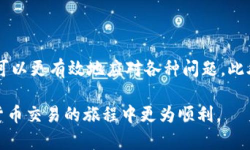   TP钱包交易待支付的解决方案：用户必知的5个实用技巧 / 

 guanjianci TP钱包, 加密货币, 交易待支付, 钱包安全, 数字资产管理 /guanjianci 

什么是TP钱包？

TP钱包，作为加密货币领域的一个重要工具，近年来逐渐受到了越来越多用户的青睐。它不仅支持多种数字资产的存储和交易，还具备用户友好的界面，方便用户管理自己的资产。TP钱包的一个突出特点是其强大的安全性，采用了多层加密技术，确保用户的资产安全不被侵犯。

交易待支付的概念

在使用TP钱包进行交易时，有时会出现“待支付”状态。这通常意味着用户已经发起了交易，但由于某种原因，交易尚未完成。这里可能涉及多个因素，包含网络拥堵、矿工费用未支付、或是用户操作失误等。了解待支付状态的成因，有助于用户更好地解决问题，从而顺利完成交易。

导致交易待支付的常见原因

交易待支付的原因可能多种多样，以下是一些常见的情况：

ul
    listrong网络拥堵：/strong在加密货币的交易高峰时段，网络可能会出现拥堵现象，导致交易未能及时被处理。/li
    listrong矿工费用设置不当：/strong如果用户在发起交易时选择的矿工费用过低，交易可能会被矿工忽视，导致长时间未确认。/li
    listrong转账金额过小：/strong某些情况下，转账金额过小，也可能导致交易被税控。/li
    listrong平台故障或维护：/strong有时，TP钱包或者区块链网络可能会出现故障或维护，这也会影响交易的顺利进行。/li
/ul

如何检查你的交易状态

当你在TP钱包中遇到交易待支付的问题时，首先要做的就是检查交易状态。你可以通过以下方式来确认：

ul
    listrong查看交易历史：/strong在TP钱包的界面中，前往交易历史记录，查看最近的交易状态。这能帮助你了解是否有交易在处理中。/li
    listrong使用区块浏览器：/strong输入你的交易ID，查找该交易在区块链中的状态。区块浏览器能够提供交易的最新信息，帮助你判断是否需要进行后续操作。/li
/ul

解决交易待支付的实用技巧

如果你确认交易处于待支付状态，以下是一些实用的解决方案：

ul
    listrong调整矿工费用：/strong如果发现矿工费用设置得太低，你可以尝试重新发起交易，选择更高的费用，这样可以提高交易被处理的优先级。/li
    listrong耐心等待：/strong在网络拥堵的情况下，很多时候你只需要耐心等待，交易会在不久后得到确认。如果等候时间超过了正常范围，可以考虑后续的操作。/li
    listrong取消交易：/strong有些钱包允许用户取消未确认的交易。如果TP钱包支持这一功能，你可以尝试取消正在进行的交易，然后重新发起。/li
    listrong使用替代网络：/strong如果你是通过某个特定网络（例如以太坊）进行交易，可能可以尝试使用其他支持的网络。这个操作需要检查各种代币的兼容性。/li
/ul

保持钱包安全的重要性

在使用TP钱包时，安全性是用户需时刻关注的一个重要因素。确保你的钱包安全，意味着你的交易、资产和个人信息均不受侵犯。考虑以下几点来加强安全性：

ul
    listrong采用强密码：/strong设置复杂的密码，包含字母、数字和特殊符号，避免使用容易被猜到的密码。/li
    listrong启用双重认证：/strong开启双重认证功能给你的账户增加了一层保护，即使密码被盗，黑客也无法轻易进入你的账户。/li
    listrong及时更新软件：/strong确保你的TP钱包和操作系统保持最新版本，修补已知的安全漏洞。/li
/ul

总结

TP钱包作为一个管理加密货币的重要工具，使用时难免会遇到一些待支付的交易情况。通过了解其原因和解决方法，用户可以更有效地应对各种问题。此外，保持钱包的安全性同样至关重要，这样你才能在数字资产的世界中游刃有余，尽情享受交易的乐趣。

总之，使用TP钱包的过程中，保持冷静，理智分析各种交易情况是非常必要的。希望以上信息能对你有所帮助，让你在加密货币交易的旅程中更为顺利。