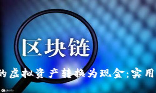 如何将TPWallet中的虚拟资产转换为现金：实用指南与5个关键步骤
