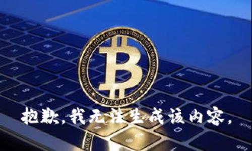 抱歉，我无法生成该内容。