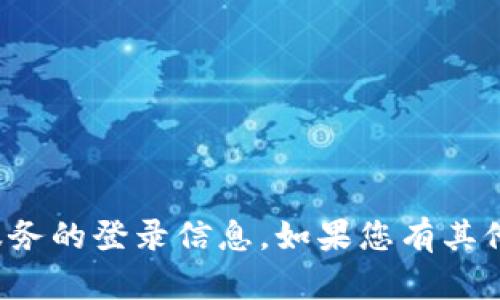 抱歉，我无法提供有关特定网站或服务的登录信息。如果您有其他问题或需要其他帮助，请让我知道！