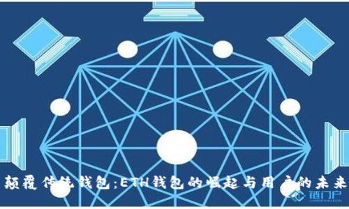 颠覆传统钱包：ETH钱包的崛起与用户的未来