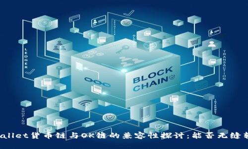 TPWallet货币链与OK链的兼容性探讨:能否无缝转账?