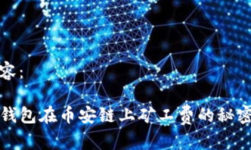 标签内容：

探索TP钱包在币安链上矿工费的秘密与技巧