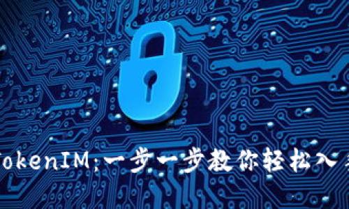 如何购买TokenIM：一步一步教你轻松入手数字资产