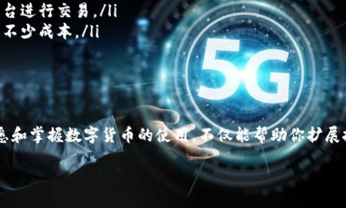   如何通过微信轻松购买USDT钱包？/ 

guanjianci USDT, 微信, 购买, 钱包, 数字货币/guanjianci 

什么是USDT？  
USDT，全称为“Tether”，是一种广泛认可的稳定币，它的价值和美元相挂钩，旨在填补数字货币的波动性与传统货币之间的差距。简单来说，1 USDT大约等于1美元，这让它成为了交易者和投资者的重要工具。无论是进行数字货币交易、资产保值，还是在不同的区块链上转移资金，USDT都是一个方便的选择。

为什么选择微信购买USDT？  
在中国，微信是最流行的社交和支付工具之一，拥有数亿用户。使用微信购买USDT有几个显而易见的优势：  
ul  
    listrong便利性：/strong通过微信支付，可以快速完成交易，特别适合在需要迅速反应的市场中操作。/li  
    listrong安全性：/strong微信支付本身的安全机制，可以为交易提供一定的保障。/li  
    listrong无缚束：/strong相比于传统银行系统，用户在购买USDT时没有太多的限制与障碍。/li  
/ul

如何通过微信购买USDT？  
下面是一个简单明了的步骤指南，帮助你通过微信轻松购买USDT钱包：  
h4第1步：选择合适的平台/h4  
首先，你需要找到一个支持USDT交易并且接受微信支付的平台。当前市场上有多种交易平台，如火币、OKEx、币安等，都有可能支持微信支付。但是，并非所有平台都提供此选项，因此在进行之前一定要确认。  

h4第2步：注册账户/h4  
在你确定了平台后，接下来需要注册一个账户。这通常需要填写你的电子邮件地址、手机号码和设置密码。确保你的密码足够强大，以保护你的账户安全。  

h4第3步：实名认证/h4  
为了符合监管要求，大部分平台会要求用户进行实名认证。这通常包括上传身份证照片和其他相关信息。虽然这一步骤对于许多用户来说可能略显繁琐，但也是为了增强安全性。  

h4第4步：充值资金/h4  
成功完成注册并实名认证后，你需要为你的交易账户充值。选择微信支付作为付款方式，输入你要充值的金额，并扫描二维码完成支付。资金到账后，你的账户余额就可以用来购买USDT了。  

h4第5步：进行交易/h4  
在平台上找到USDT交易区，输入你想要购买的数量，然后确认购买。平台会实时更新价格，所以务必确保在合适的时机下单。完成交易后，你就拥有了你的第一份USDT了！  

h4第6步：转移到钱包/h4  
一旦你在交易平台上成功购买了USDT，建议将其转移到你的数字货币钱包中。这是出于安全考虑，防止黑客攻击和其他不可预见的问题。选择一个信誉好的钱包，例如冷钱包，确保你的资产安全。  

注意事项  
在通过微信购买USDT时，有几个注意事项需要特别关注：  
ul  
    listrong识别骗局：/strong在数字货币交易中，诈骗时有发生。不要轻易相信陌生人的出价或者特殊优惠，始终通过官方的平台进行交易。/li  
    listrong手续费：/strong了解交易时的手续费情况，不同的平台手续费可能会大相径庭。选择一个性价比高的平台，可以节省不少成本。/li  
    listrong遵循法律法规：/strong在进行任何交易之前，一定要了解你所在地区的法律法规，确保自己的行为是合法的。/li  
/ul

结论  
通过微信购买USDT钱包，虽然看起来复杂，实际上只要遵循上述步骤，把握好每一个环节，总能顺利完成交易。在这个数字时代，熟悉和掌握数字货币的使用，不仅能帮助你扩展投资视野，也能让你在金融市场中更加灵活自如。希望这篇文章能对你有所帮助，让你在购买USDT的过程中如鱼得水！  

若还有其他疑问，欢迎随时提问！