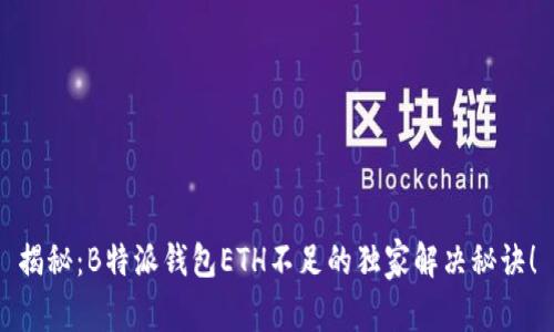 揭秘：B特派钱包ETH不足的独家解决秘诀！