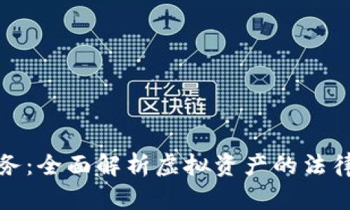 比特派法务：全面解析虚拟资产的法律合规之道