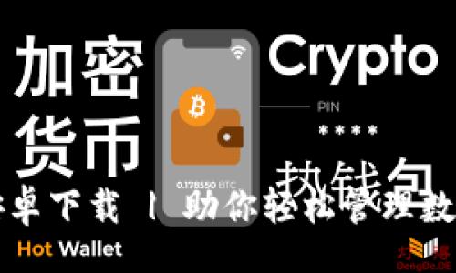 xiaoxi
    BitPie官网安卓下载 | 助你轻松管理数字资产的手机应用