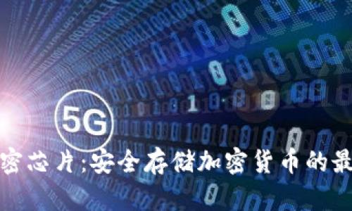 冷钱包与加密芯片：安全存储加密货币的最佳解决方案