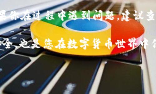 要在im钱包（比如MetaMask等I'm Wallet）中设置以太坊主网，您需要按照以下步骤进行操作。这里提供了详细的步骤，以帮助您顺利完成设置。请根据您的具体钱包类型进行相应调整。

### 设置以太坊主网的步骤

步骤一：下载并安装im钱包
如果您还没有安装im钱包，您需要首先从官方网站或应用商店下载并安装它。确保从官方渠道下载，以确保安全性。安装完成后，打开应用程序并创建您的钱包。

步骤二：创建或导入钱包
在打开的im钱包界面中，您可以选择创建新钱包或导入已有钱包。如果是新创建钱包，请确保妥善保存助记词和私钥；如果是导入，请输入您的助记词或私钥。

步骤三：访问网络设置
在钱包的主界面上，您通常会看到一个设置或网络选项。点击该选项以进入网络设置页面。

步骤四：选择网络类型
在网络设置中，您需要选择“主网”选项。大多数钱包会默认连接到以太坊主网，如果您已经连接到其它网络，请选择“以太坊主网”或类似名称的选项。

步骤五：手动添加以太坊主网（如果未显示）
如果您在网络列表中没有看到以太坊主网，您可以手动添加它。需要填写以下信息：
ul
    li网络名称：Ethereum Mainnet/li
    liRPC URL：https://mainnet.infura.io/v3/YOUR_INFURA_PROJECT_ID/li
    li链 ID：1/li
    li符号：ETH/li
    li区块浏览器 URL：https://etherscan.io/li
/ul
确保从官方来源获取RPC URL，使用无效的URL可能会导致交易失败。

步骤六：保存设置
完成信息填写后，点击保存或添加按钮。系统会通知您添加成功，如果一切顺利，您就可以看到您的钱包现在连接到了以太坊主网。

步骤七：检查连接状态
返回主界面，您应该能看到当前网络已切换为以太坊主网。确认后，您就可以开始进行ETH的接收、发送和交易了。

步骤八：安全注意事项
设置完成后，一定要确保您的钱包安全。定期更新您的密码，不要与他人共享助记词或私钥，以防止资金丢失。

### 结语

设置im钱包以太坊主网是一个简单的过程，只需按步骤操作，您就可以顺利完成。如果你在过程中遇到问题，建议查阅相关的官方文档或社区论坛与其他用户交流，获取帮助与支持。

操作完毕，一定要定期检查您的钱包和网络连接的安全性。这不仅是保障您资金的安全，也是您在数字货币世界中保持前进的基础。希望这份指南能对您有所帮助，祝您在加密货币的旅程中一切顺利！

如果您对加密货币、钱包安全等方面还有疑问，欢迎继续提问！