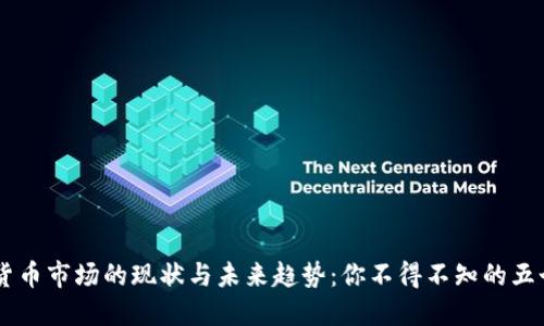 日本加密货币市场的现状与未来趋势：你不得不知的五个关键进展