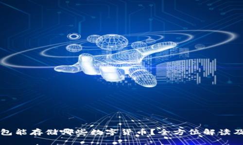 以太坊钱包能存储哪些数字货币？全方位解读及使用技巧