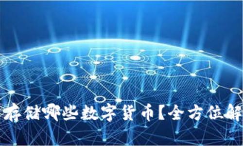 以太坊钱包能存储哪些数字货币？全方位解读及使用技巧