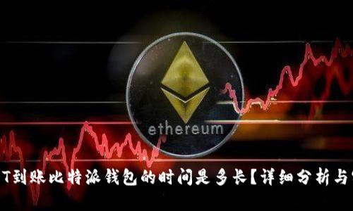 波场USDT到账比特派钱包的时间是多长？详细分析与实用技巧
