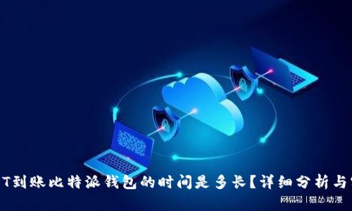 波场USDT到账比特派钱包的时间是多长？详细分析与实用技巧