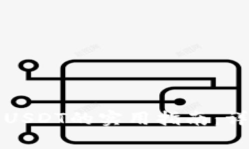 冷钱包以太坊添加USDT的实用指南：详细步骤与注意事项