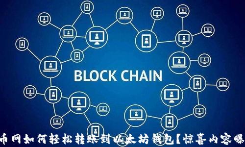 中币网如何轻松转账到以太坊钱包?惊喜内容曝光!