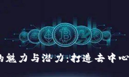 以太坊DApp的魅力与潜力：打造去中心化应用的未来